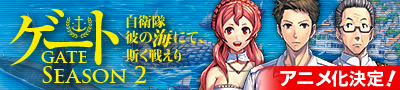 ゲートSEASON2 自衛隊 彼の海にて、斯く戦えり 公式サイト