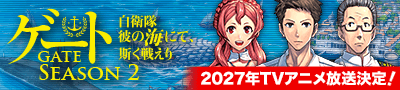 ゲートSEASON2 自衛隊 彼の海にて、斯く戦えり 公式サイト