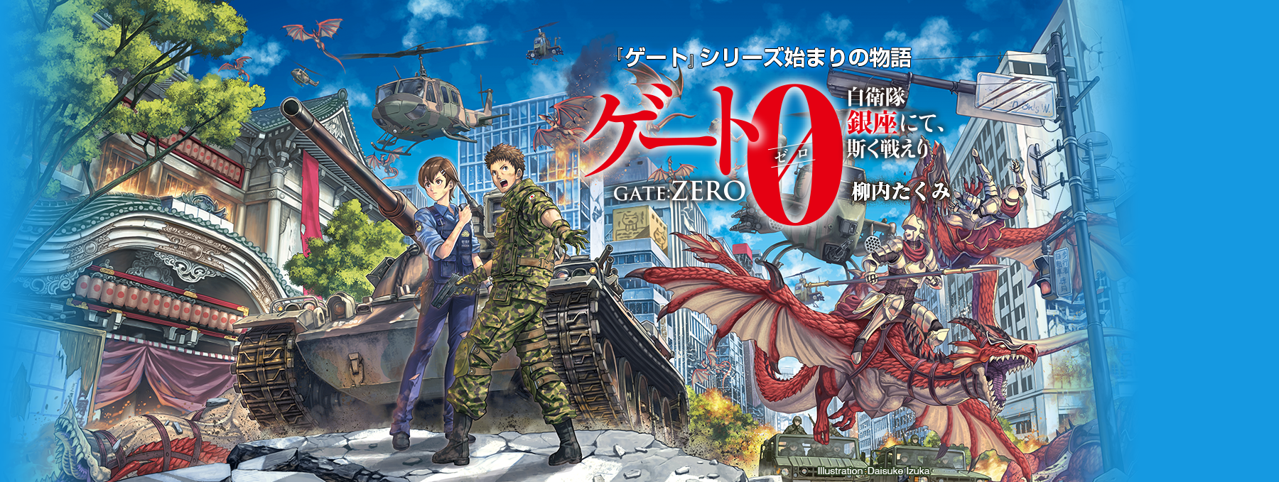 小説 ゲート0 -zero-　自衛隊　銀座にて、斯く戦えり〈後編〉